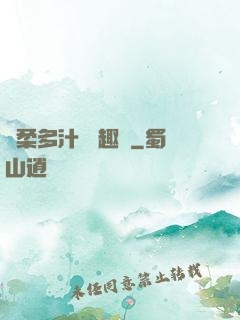 嬌柔多汁 筆趣閣